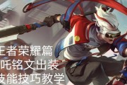 哪吒出装铭文攻略（带你掌握哪吒的最佳出装及铭文搭配）