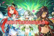 《原神31版本》新增成就一览（探索新领域，收获全新成就）