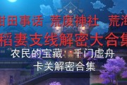 原神踏鞴物语任务攻略（解密任务流程，轻松完成挑战）