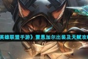 LOL英雄攻略（各类英雄装备搭配，助你在战场上无往不胜）