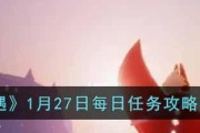 《光遇》游戏2.18每日任务攻略（如何轻松完成每日任务？）