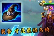 《乌鸦最强版本出装顺序攻略》（探索最适合乌鸦的装备搭配，助你成为无敌射手）