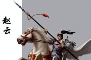 赵云最强出装与攻略（用“绝世神勇”打造无敌赵云，带你征服全场！）