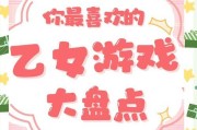 攻略偶像的乙女游戏（解锁心动时刻，征服我的偶像世界）