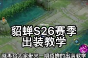 《大佬貂蝉出装攻略》（打造无敌法术刺客——以貂蝉为主角的装备策略）