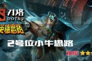 Dota小牛出装攻略（尽显力量！小牛出装攻略详解，带你摧枯拉朽！）