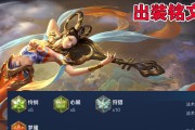 杨玉环出装铭文及思路攻略（全方位剑仙，杨玉环的铭文选择与战术思路解析）