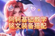 阿轲出装系列铭文攻略（解锁阿轲的绝世杀机，铭文搭配全解析！）