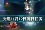 《光遇》10.15每日任务攻略（详解如何完成10.15每日任务，获得海量奖励）