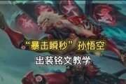 孙悟空天赋铭文出装攻略（打造无敌猴王，揭秘孙悟空的绝世天赋与最强装备）