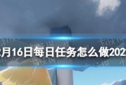 《光遇》游戏9.5每日任务攻略（从零开始，轻松完成每日任务）