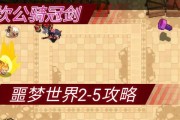 《以坎公骑冠剑2-5》全收集攻略（玩转游戏，拿到全收集！）