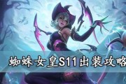 《探索蜘蛛符文与出装搭配的攻略》（优化英雄装备选择，提升蜘蛛在游戏中的表现）