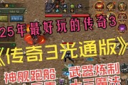 传奇3技能攻略（传奇3技能系统详解及提升技巧，助你成为顶级玩家。）
