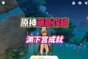 原神新手攻略（解析原神新手如何有效应对各种威胁，成就早期游戏优势）