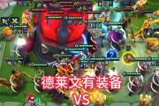 德莱文新手出装教学攻略（打造无敌德莱文，装备攻略大揭秘！）