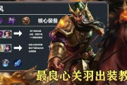 关羽实战闪现出装攻略揭秘，让你成为无敌武将！（关羽实战闪现出装攻略揭秘，让你成为无敌武将！）
