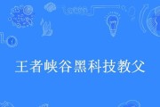 王者峡谷黑科技出装攻略（带你揭秘王者峡谷黑科技出装的奥秘）
