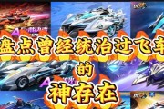 天天飞车手游攻略（解锁隐藏车辆，掌握高级操作，轻松登顶天天飞车巅峰）