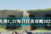 《光遇》6.6每日任务攻略2022（轻松完成每日任务，获得海量奖励）