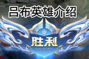 吕布（以吕布的出装攻略为主题，探究如何打造一位强大的暴击流英雄）